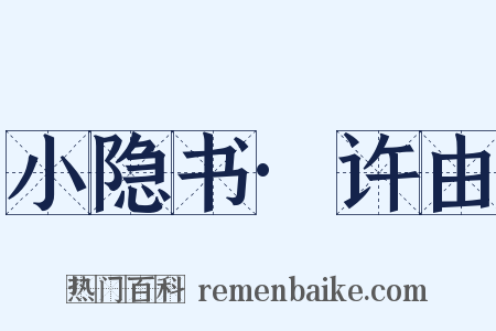 小隐书·许由是什么意思的图片